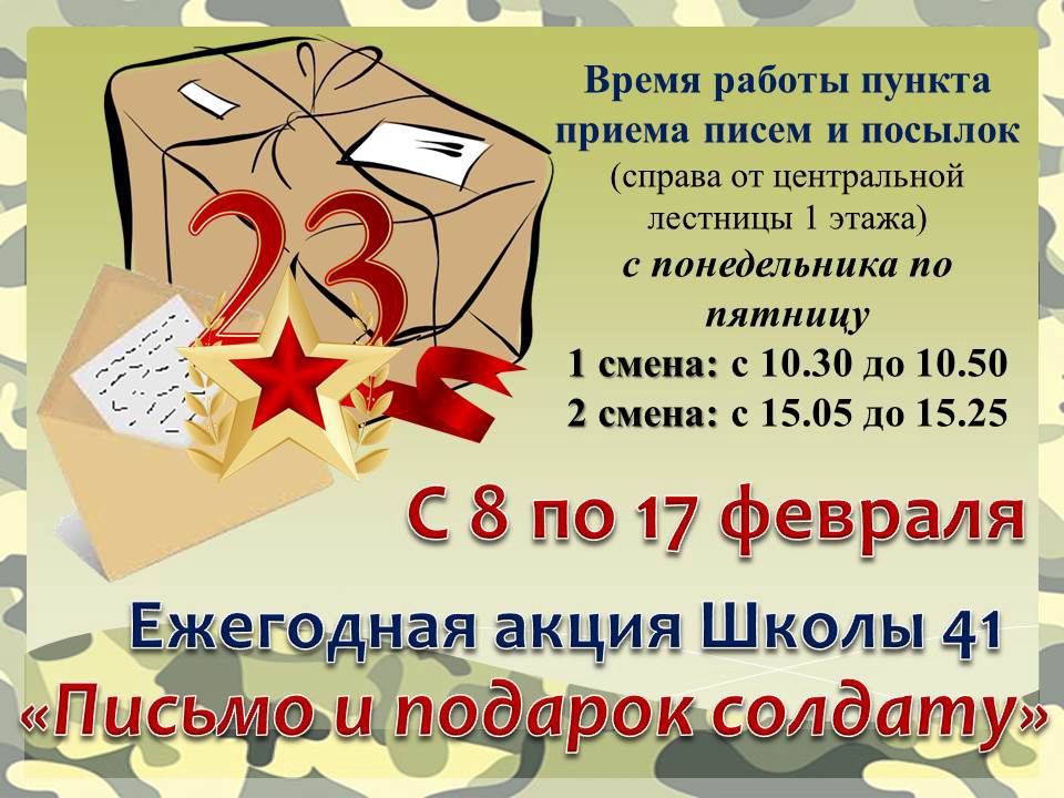 Листовка солдату. Акция подарок солдату. Письмо подарок солдату. Акция подарок солдату в школе. Акция письмо солдату афиша.