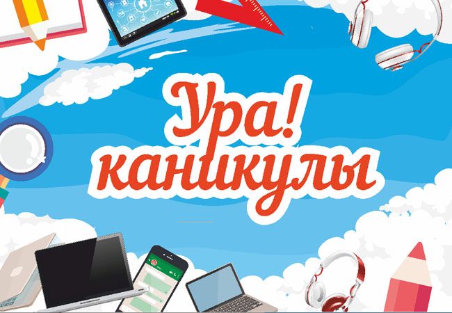 Ура, каникулы! | «Средняя общеобразовательная школа №41»
