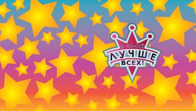 «В 41-Й ЛУЧШЕ ВСЕХ»
