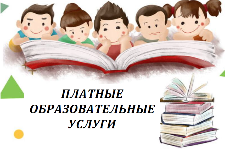 Платные образовательные услуги в школе презентация