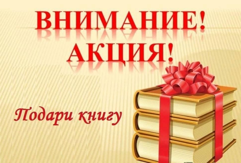«Подари книгу школе»!