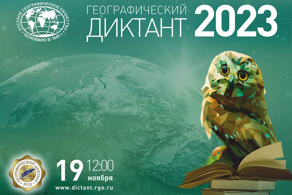 Географический диктант РГО — 2023