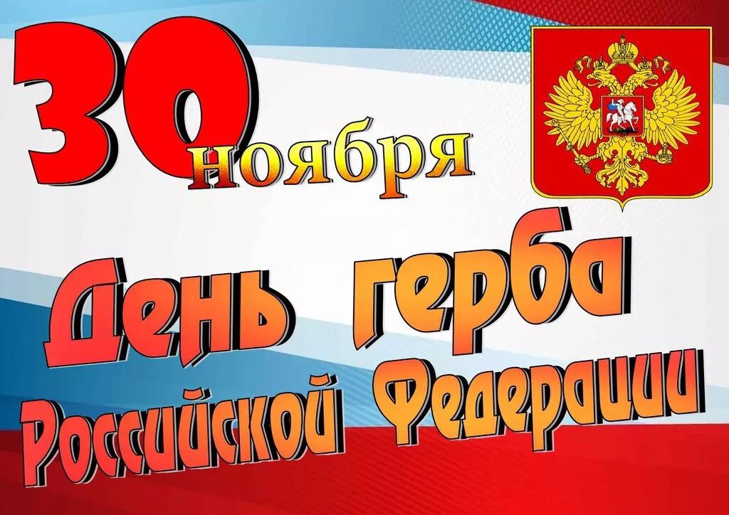 День Государственного герба Российской Федерации