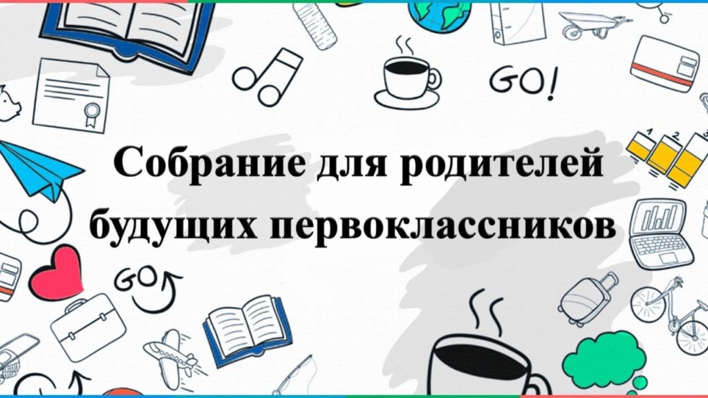 Классные родительские собрания на 1-ой параллели