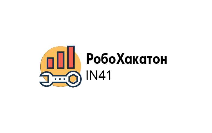 РобоХакатон IN41